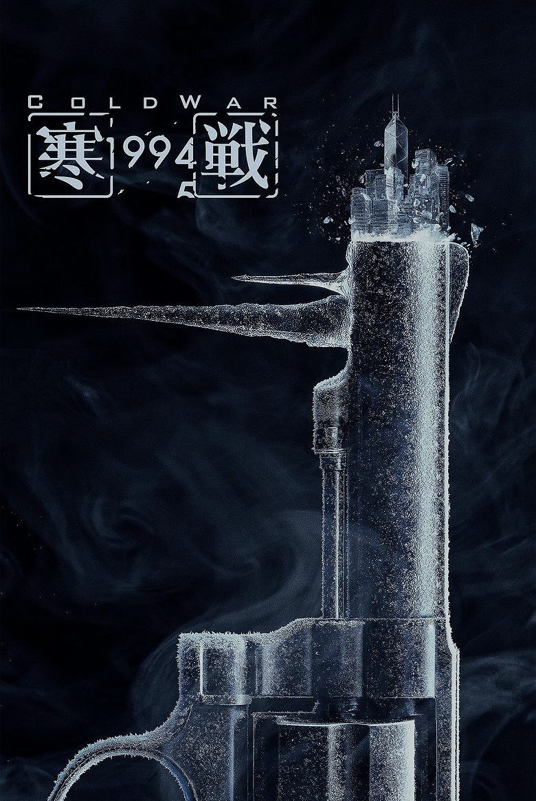 寒戰1994