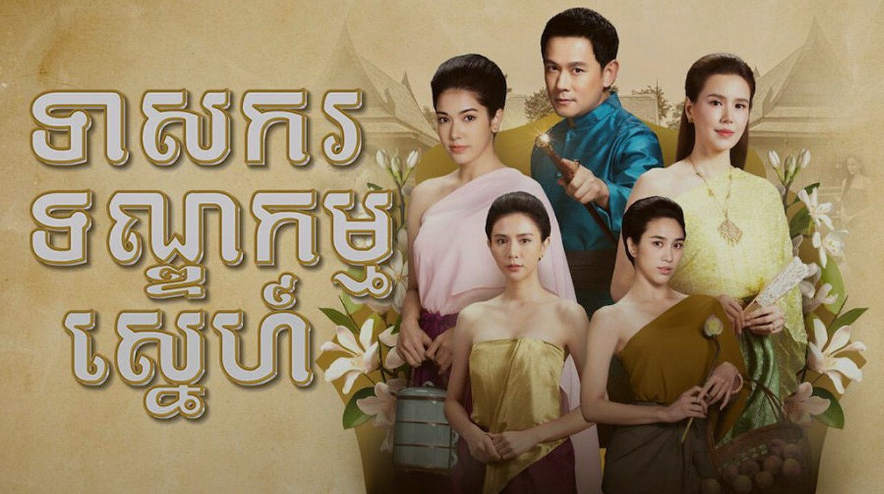 รอยรักรอยบาป: เมื่อรักแท้พ่ายแพ้ให้อำนาจและความแค้นในละครน้ำดีแห่งปี
